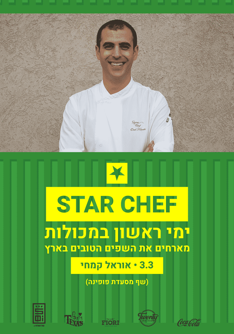 STAR CHEF – אוראל קמחי
